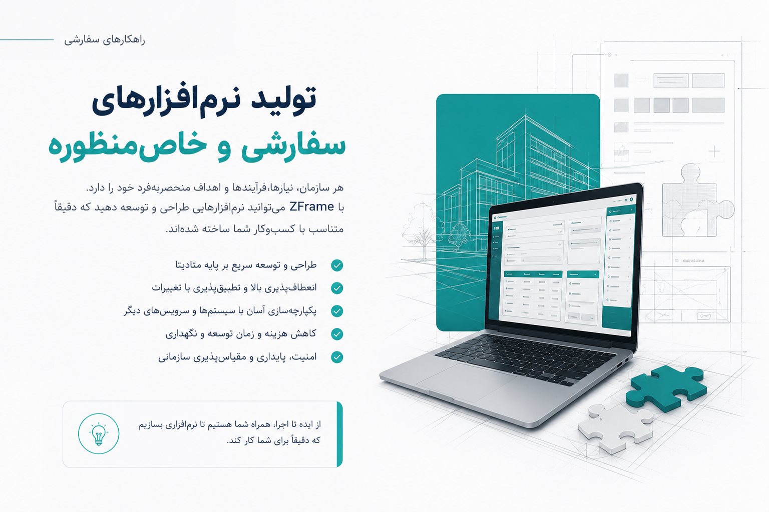 تولید نرمافزارهای سفارشی و خاصمنظوره